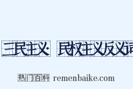 三民主义·民权主义反义词是什么意思的图片